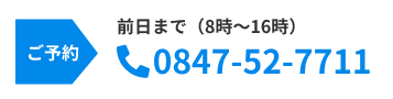 ご予約は 0847-52-7711まで（前日8時〜16時対応）