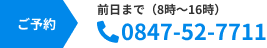 ご予約は 0847-52-7711まで（前日8時〜16時対応）