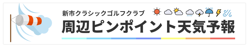 新市クラシックゴルフクラブ周辺の天気予報はこちらをクリック